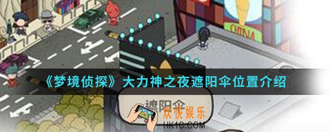 梦境侦探大力神之夜遮阳伞在哪_大力神之夜遮阳伞位置