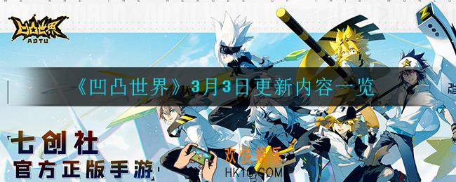 凹凸世界3月3日更新了什么_3月3日更新内容一览