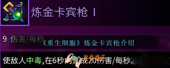 重生细胞炼金卡宾枪怎么样_炼金卡宾枪搭配攻略