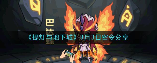 提灯与地下城3月3日密令是什么_提灯与地下城3月3日密令分享
