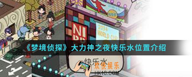 梦境侦探大力神之夜快乐水在哪_大力神之夜快乐水位置