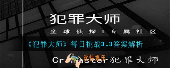 犯罪大师每日挑战3.3答案是什么_每日挑战3.3答案解析