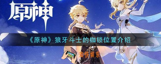 原神狼牙斗士的枷锁在哪里_狼牙斗士的枷锁位置介绍