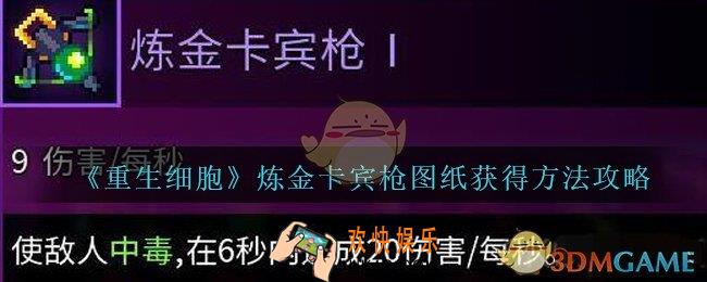 重生细胞炼金卡宾枪图纸怎么获得_炼金卡宾枪在哪出