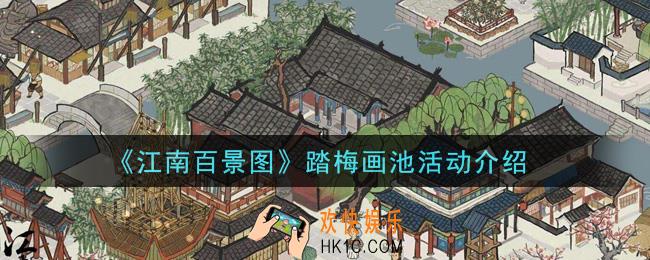 江南百景图踏梅画池活动是什么_踏梅画池活动介绍
