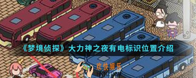 梦境侦探大力神之夜有电标识在哪_大力神之夜有电标识位置