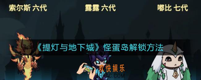 提灯与地下城怪蛋岛怎么解锁_怪蛋岛解锁方法