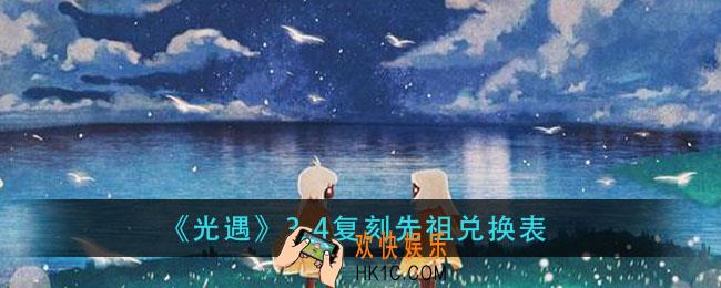 光遇3.4复刻先祖兑换表_3.4复刻先祖兑换道具一览