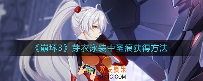 崩坏3芽衣泳装中圣痕怎么得_芽衣泳装中圣痕获得方法
