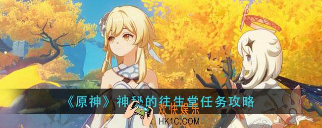 原神神秘的往生堂怎么做_神秘的往生堂任务攻略