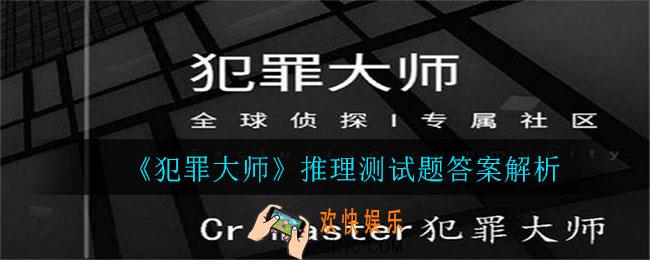 犯罪大师推理测试题答案是什么_推理测试题答案解析