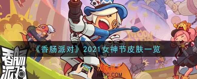 香肠派对2021女神节皮肤怎么样_2021女神节皮肤一览