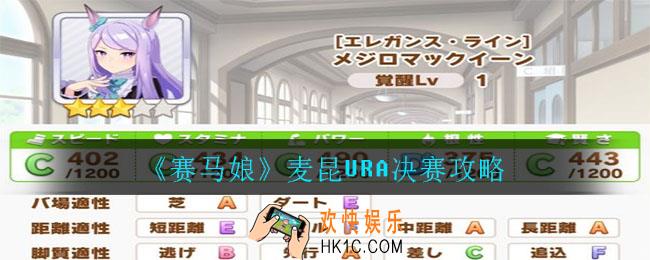 麦昆URA决赛条件介绍_麦昆URA决赛攻略