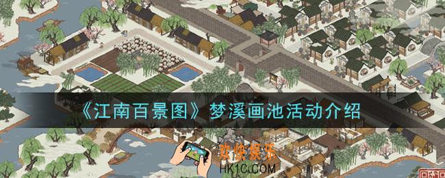 江南百景图梦溪画池活动是什么_梦溪画池活动介绍