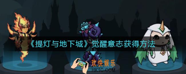 提灯与地下城觉醒意志怎么获得_觉醒意志获得方法