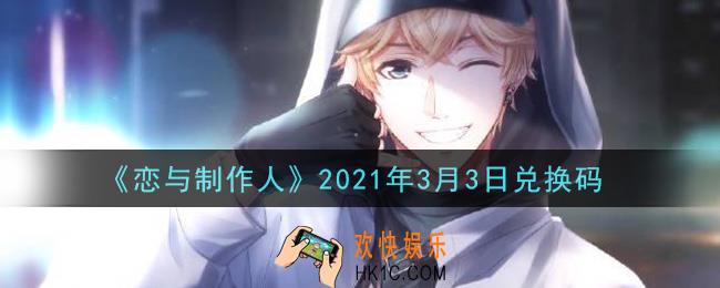 恋与制作人3月3日兑换码是什么2021_CDK礼包激活码怎么领