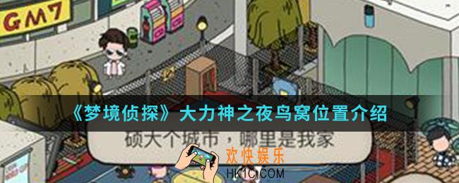 梦境侦探大力神之夜鸟窝在哪_大力神之夜鸟窝位置