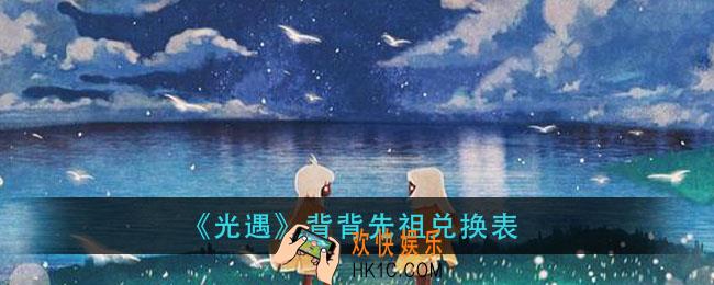 光遇背背先祖兑换表_背背先祖复刻兑换图