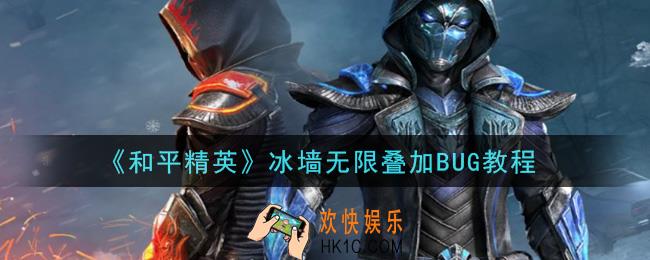 和平精英冰墙怎么无限叠加_冰墙无限叠加BUG教程