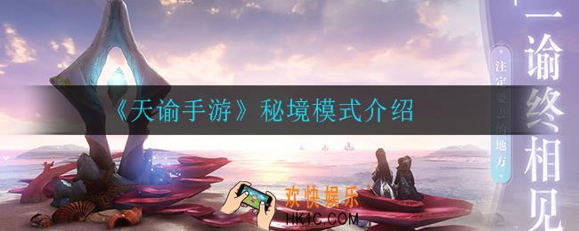 天谕手游秘境模式怎么玩_秘境模式介绍