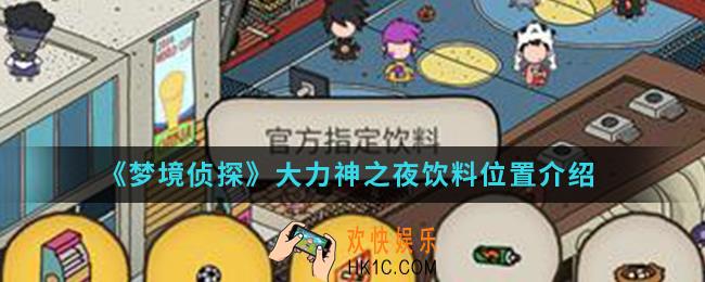 梦境侦探大力神之夜饮料在哪_大力神之夜饮料位置