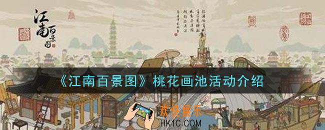江南百景图桃花画池活动是什么_桃花画池活动介绍