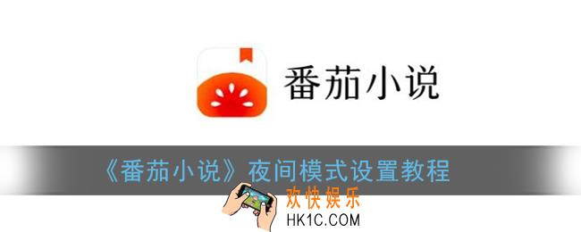 番茄小说怎么设置夜间模式_夜间模式设置教程