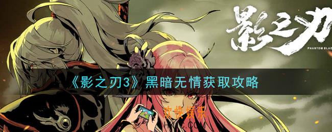 影之刃3黑暗无情怎么获得_黑暗无情获取攻略