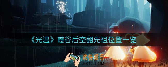 光遇霞谷后空翻先祖在哪_霞谷后空翻先祖位置一览