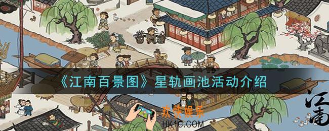 江南百景图星轨画池活动是什么_星轨画池活动介绍