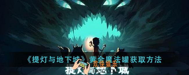 提灯与地下城黄金魔法罐怎么获得_黄金魔法罐获取方法