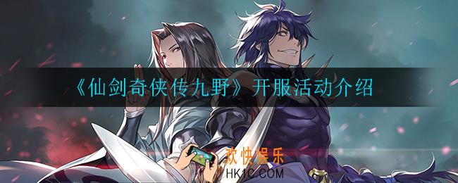 仙剑奇侠传九野开服活动有什么_开服活动介绍