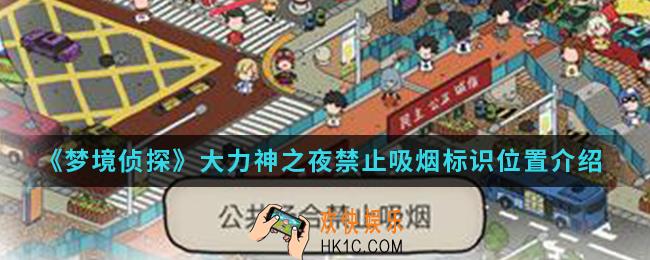梦境侦探大力神之夜禁止吸烟标识在哪_大力神之夜禁止吸烟标识位置