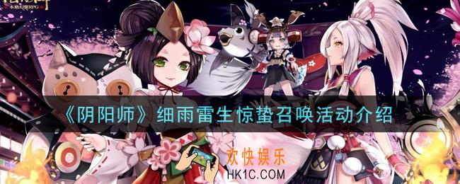 阴阳师细雨雷生惊蛰召唤活动是什么_细雨雷生惊蛰召唤活动介绍