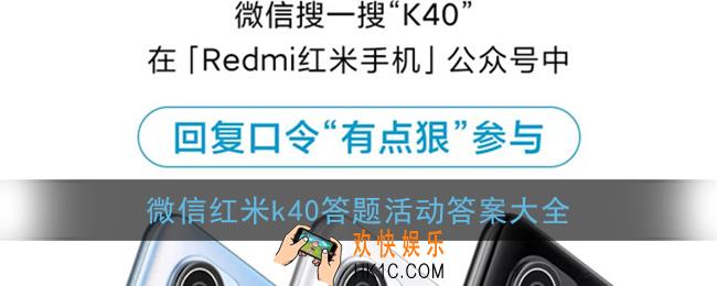 k40答题答案_微信红米k40答题活动答案大全