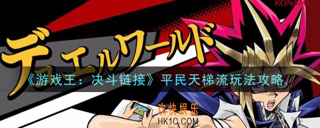 游戏王决斗链接平民天梯卡组怎么搭配_平民天梯流玩法攻略