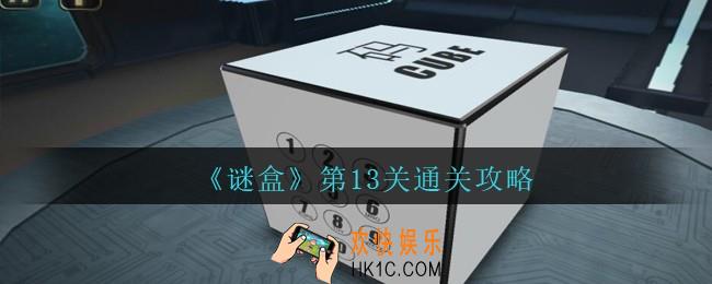 谜盒第13关怎么过_谜盒手游第十三关通关攻略