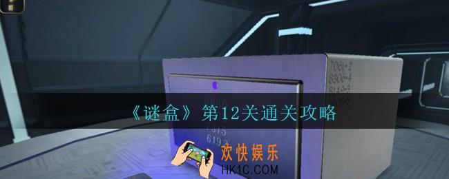谜盒第12关怎么过_谜盒手游第十二关通关攻略