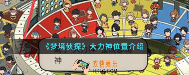 梦境侦探大力神在哪_大力神位置