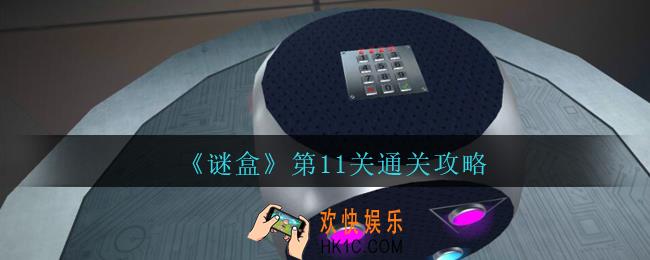 谜盒第11关怎么过_谜盒手游第十一关通关攻略