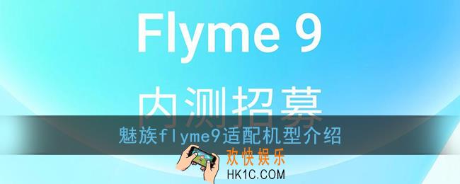 flyme9支持哪些机型_魅族flyme9适配机型介绍