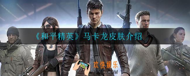 和平精英马卡龙皮肤怎么样_马卡龙皮肤介绍