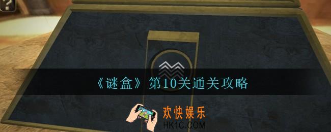 谜盒第10关怎么过_谜盒手游第十关通关攻略