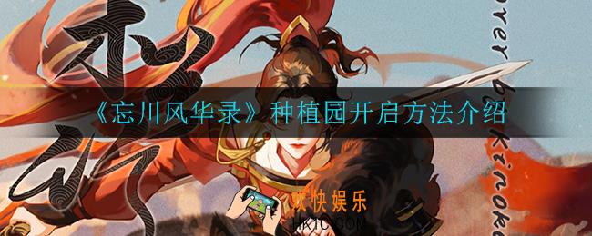 忘川风华录种植园怎么开启_种植园开启方法介绍