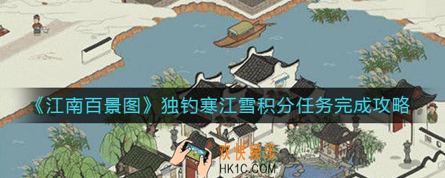 江南百景图独钓寒江雪积分任务怎么做_独钓寒江雪积分任务完成攻略