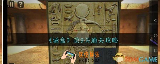 谜盒第9关怎么过_谜盒手游第九关通关攻略
