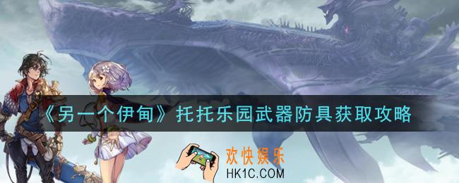 另一个伊甸超越时空的猫托托乐园武器防具怎么获得_托托乐园武器防具获取攻略