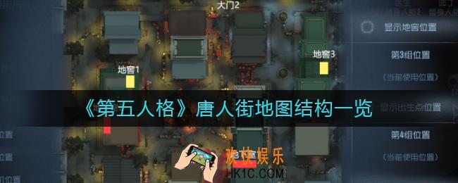 第五人格唐人街地图怎么进入_第五人格唐人街地图结构一览
