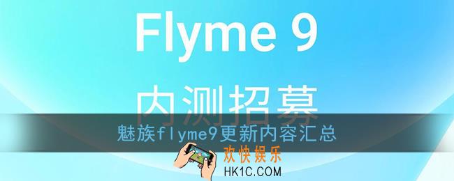 flyme9有什么新功能_魅族flyme9更新内容汇总