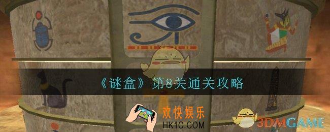 谜盒第8关怎么过_谜盒手游第八关通关攻略